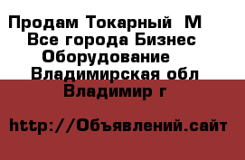 Продам Токарный 1М63 - Все города Бизнес » Оборудование   . Владимирская обл.,Владимир г.